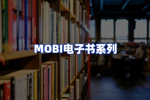 MOBI电子书系列